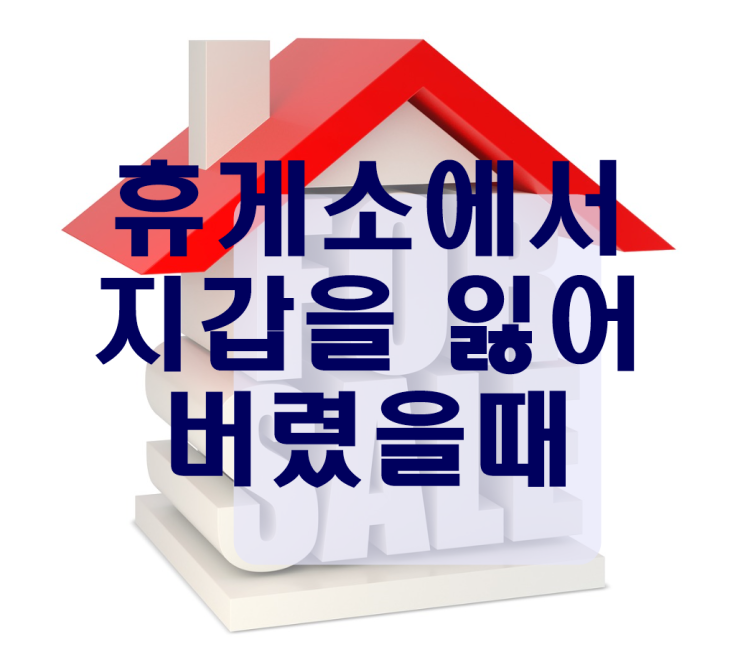  고속도로 휴게소 분실물,유실물 찾기