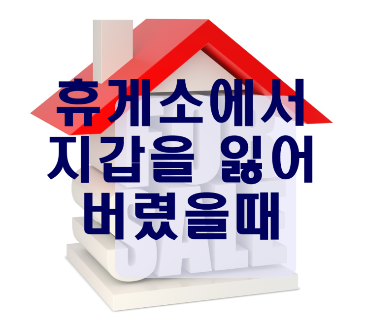 고속도로 휴게소 분실물,유실물 찾기