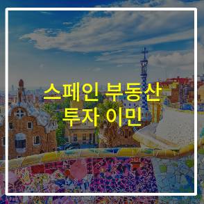  스페인 투자 이민