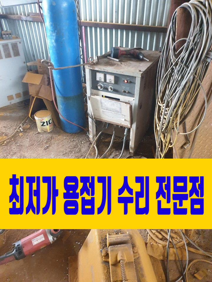 용접기 수리 전문점 브라더용접기 추천