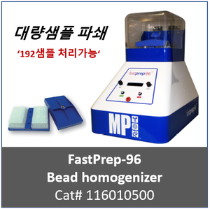 [메뉴얼] FastPrep-96 Bead homogenizer