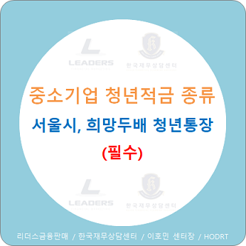  중소기업 청년적금 총정리 <2편> 서울시 희망두배 청년통장 신청 / 조건 / 혜택 / 유의사항