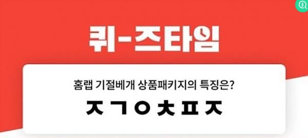  박나래 기절이불 반값, 퀴즈타임 10시 'ㅈㄱㅇㅊㅍㅈ' 정답은?
