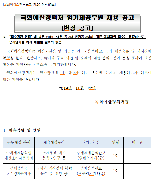  [채용][국회예산정책처] 임기제공무원 채용 공고(변경 공고)