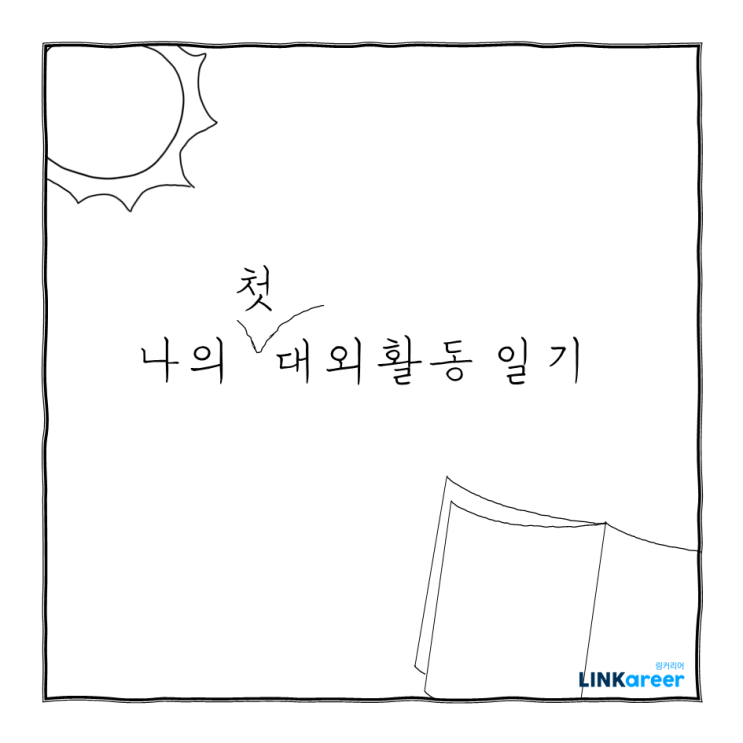  [링커리어 콘텐츠 마케터 2기] 나의 대외활동 일기