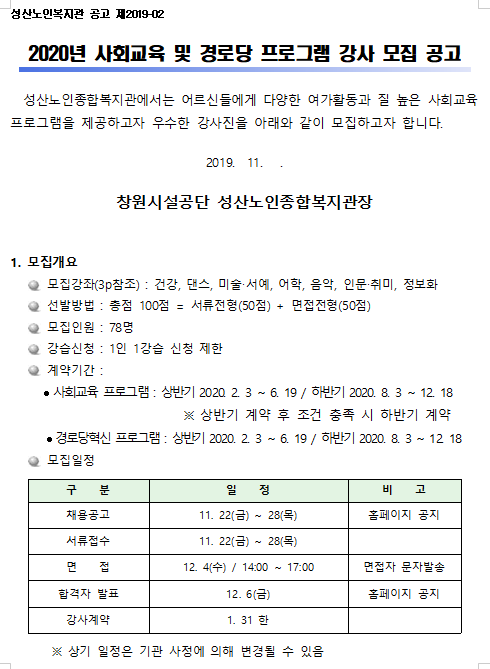 [채용][창원시설공단] [성산노인복지관]  2020년 사회교육 및 경로당 프로그램 강사 모집 공고
