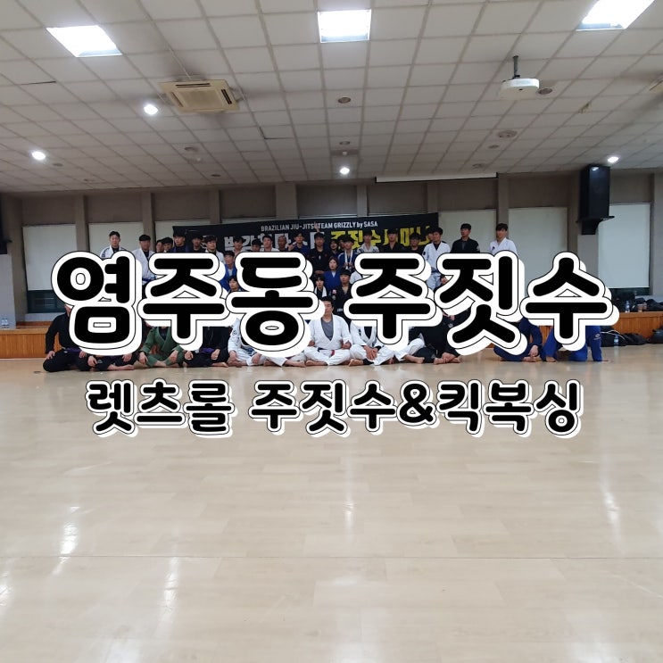 염주동 주짓수 운동 해볼래요!? 염주동 주짓수 운동 해볼래요!?