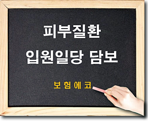  태아보험 피부질환 입원일당 담보 알아보기