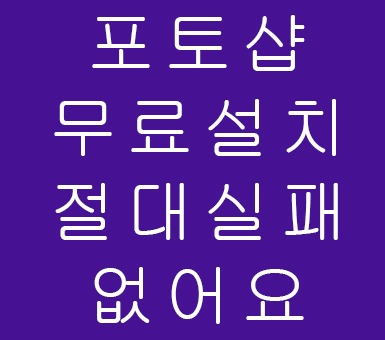 포토샵 무료설치 절대실패없어요