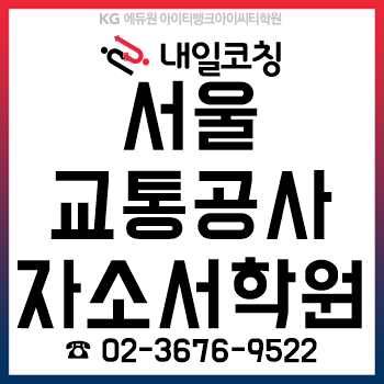 2019년도 서울교통공사 2차 신규직원 공개채용, 자소서 3시간 완성 과정!