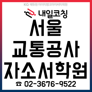 2019년도 서울교통공사 2차 신규직원 공개채용, 자소서 3시간 완성 과정! 2019년도 서울교통공사 2차 신규직원 공개채용, 자소서 3시간 완성 과정!