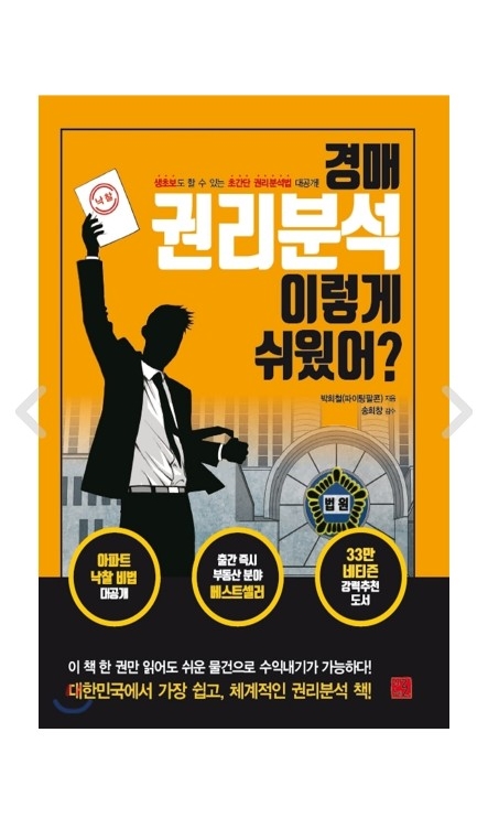  [읽어야 산다] 경매투자 초보분들은 보셔도 좋은 교과서? by 퐈이어맨 달파소