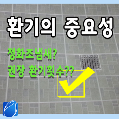  [센텍팁] 환기의 중요성, 권장 환기 횟수??  with 정화조냄새, 광안리 황화수소 사고