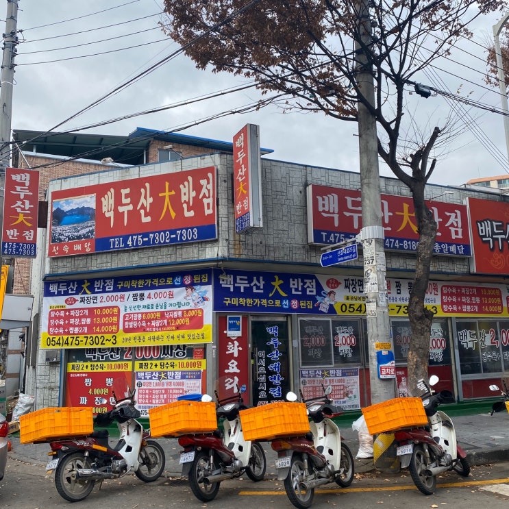 구미 옥계동 백두산대반점 구미 옥계동 백두산대반점