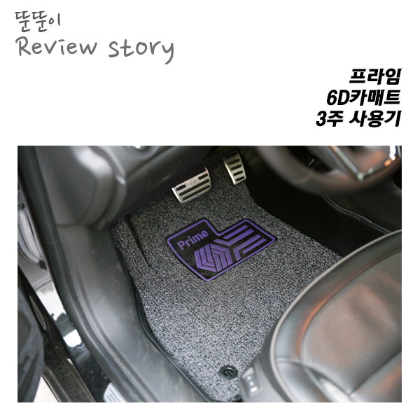  헉! 빠트린구성품, 프라임6D카매트_3주사용기