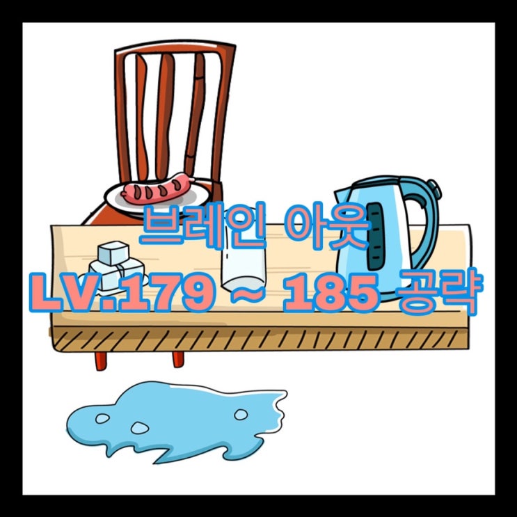  브레인 아웃(Brain Out)레벨 179~185 공략법