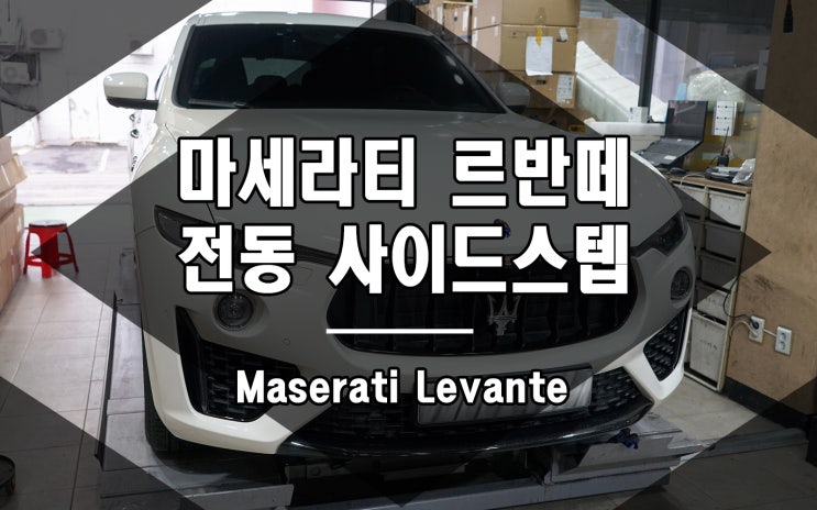  마세라티 르반떼 전동 사이드스텝은 가장 편리한 옵션