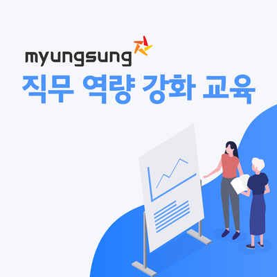 (주)명성 2019 직무역량강화 교육 실시