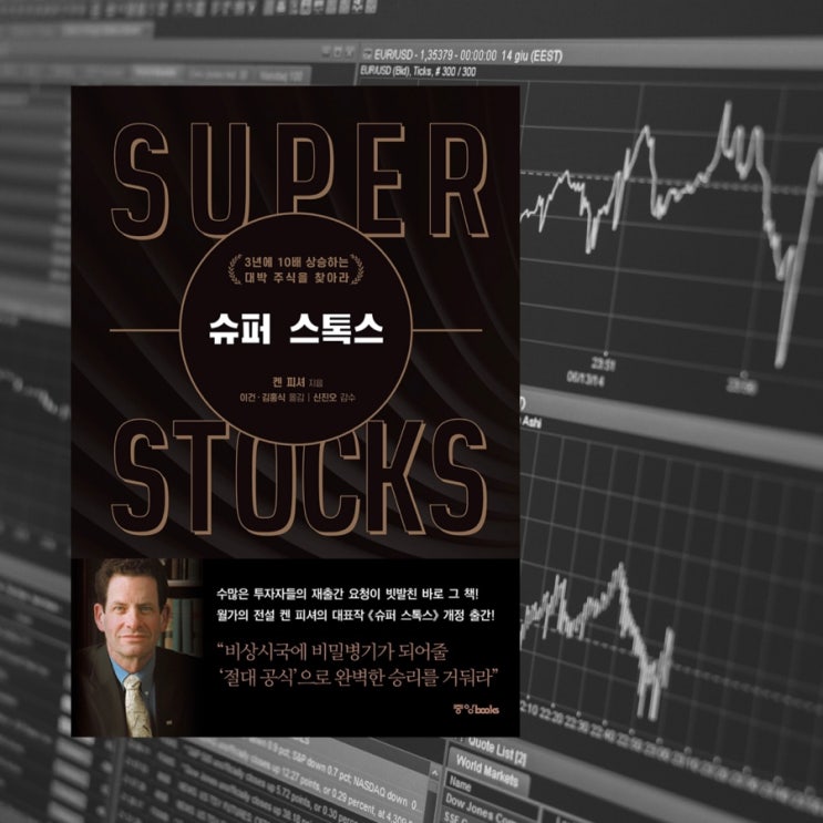  슈퍼 스톡스 Super Stocks :: 켄 피셔