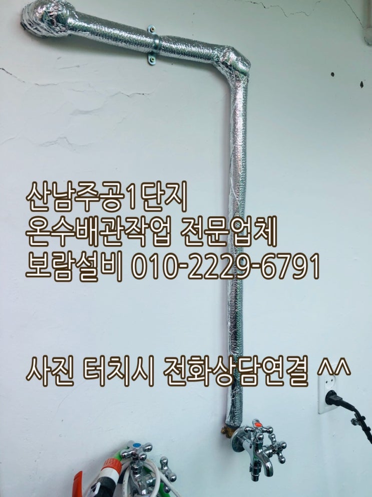 [청주 온수배관 작업] 청주 산남주공 1단지 수도설비 온수배관 세탁기수도꼭지 - 세탁기 온수가 없어요