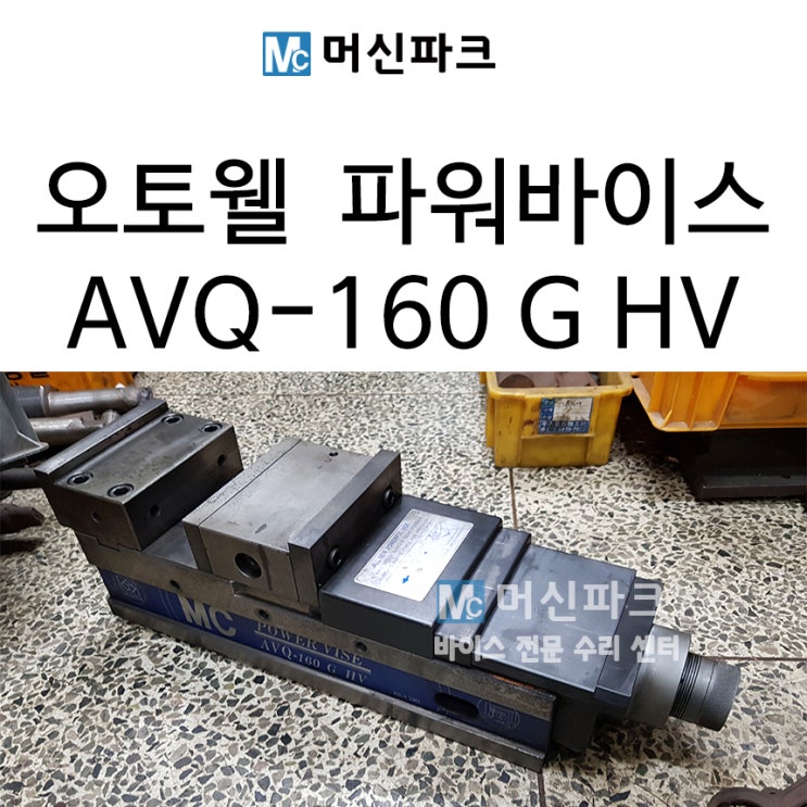 오토웰 파워 바이스 AVQ-160 G HV 수리 판매