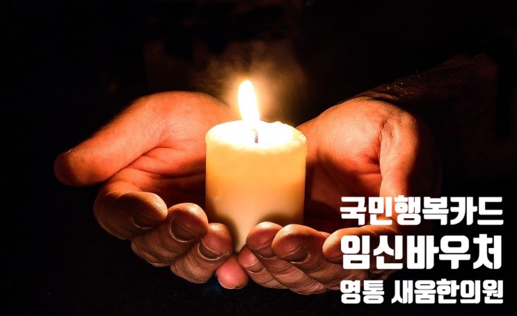 유산후 관리 - 건조해지지 않게 점막 관리가 중요해요[서천동 국민행복카드 한의원]