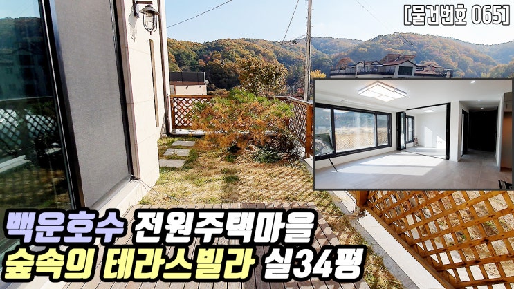  의왕신축빌라 | 내손동 테라스세대 실34평 6억대 분양정보 알파룸 백운벨리 백운호수 더조은집TV