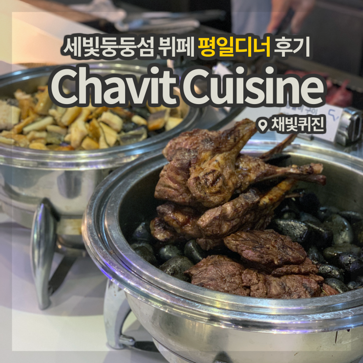  [세빛섬] 채빛퀴진(세빛섬 뷔페) 평일 디너 후기