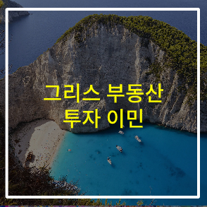  그리스 투자 이민