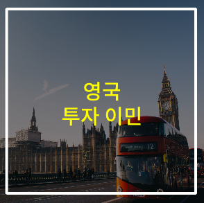  영국 투자 이민