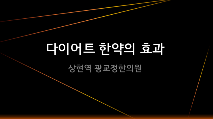  [수지다이어트한의원] 다이어트 한약의 효과