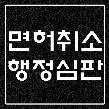 대구 음주운전 면허취소 구제 행정심판 전에 알아둘 사항