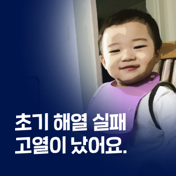 발열. 아이 고열 감기. 해열제 항생제 없이 치료하기. 갈근탕과 소시호탕 발열. 아이 고열 감기. 해열제 항생제 없이 치료하기. 갈근탕과 소시호탕