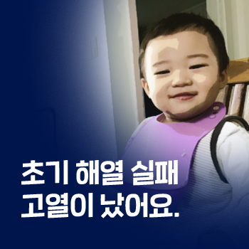 발열. 아이 고열 감기. 해열제 항생제 없이 치료하기. 갈근탕과 소시호탕