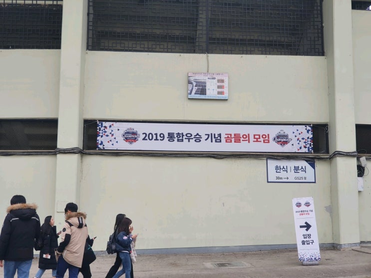  [두산베어스]11월24일 곰들의 모임! 곰.모 출동!!잠실야구장 곰들의모임!!행복 데이트 꿀데이트