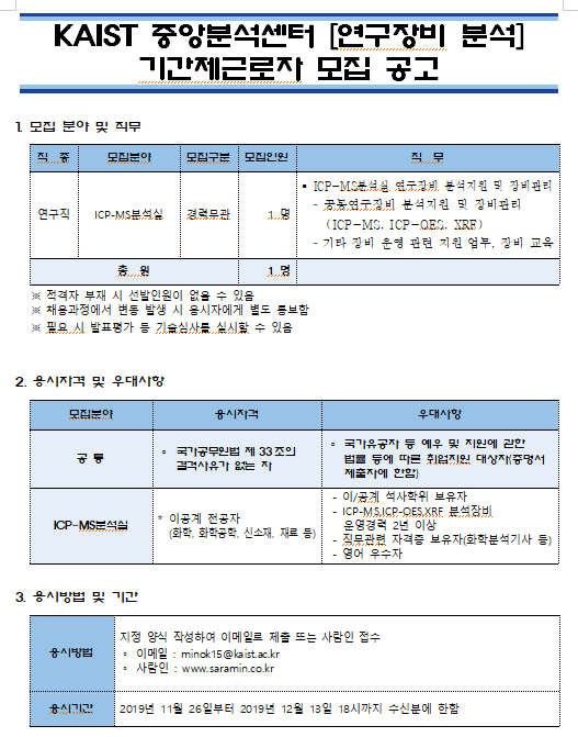  [채용][한국과학기술원] KAIST 중앙분석센터 [연구장비 분석] 기간제근로자 모집 공고