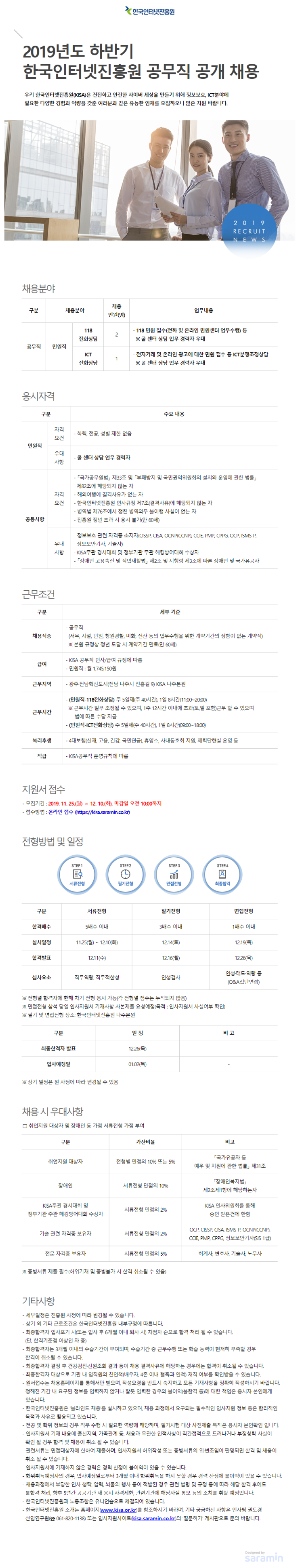  [채용][한국인터넷진흥원] KISA 2019년도 하반기 공무직 공개 채용