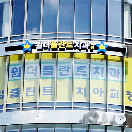  미아사거리치과 구강외과 전문의의 임플란트