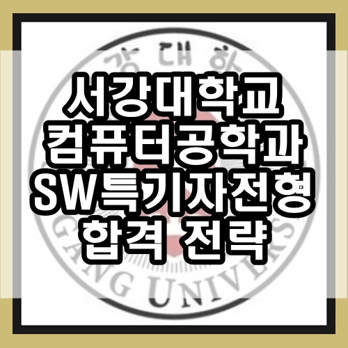  서강대학교 컴퓨터공학과 : 서강대 SW우수자 특기자전형 합격