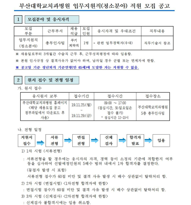  [채용][부산대학교치과병원] 업무지원직(청소분야) 직원 모집 공고