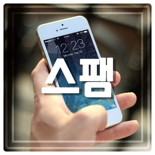  [사이트] 스팸전화 스팸 조회 사이트 둘러보기 with Who who