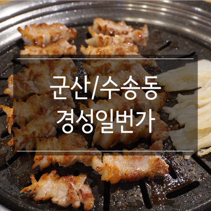 군산 수송동 맛집 <경성일번가> 제대로 숙성된 꽃삼겹살 맛있어요 군산 수송동 맛집 <경성일번가> 제대로 숙성된 꽃삼겹살 맛있어요