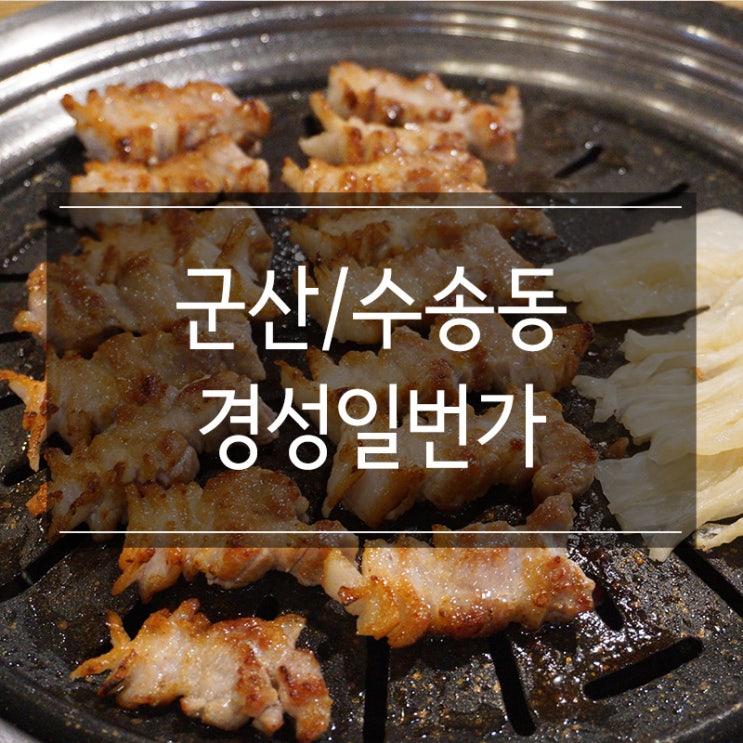 군산 수송동 맛집 &lt;경성일번가&gt; 제대로 숙성된 꽃삼겹살 맛있어요