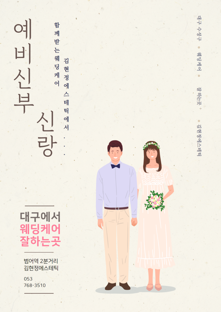  대구 수성구 범어역 웨딩케어 - 결혼준비 필수코스 김현정에스테틱 웨딩 드레스핏 케어 솔루션