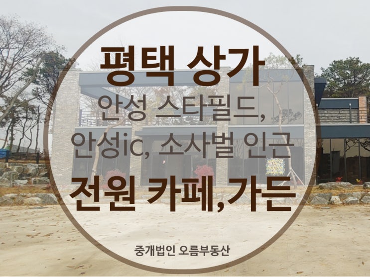 안성ic,안성 스타필드,소사벌 인근 전원가든, 브런치카페, 애견카페 추천 신축건물임대