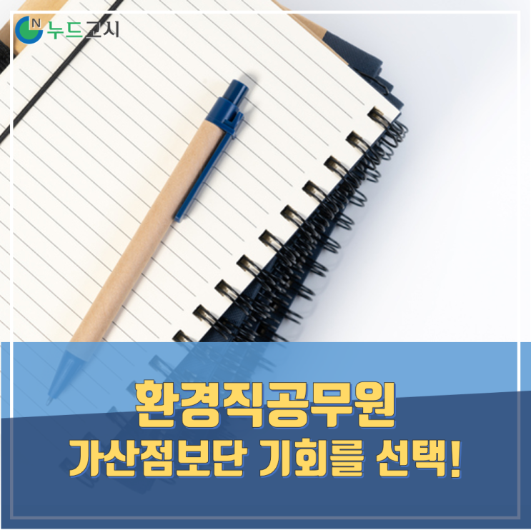  환경직공무원가산점이 적용되지만 어디까지나 가산점일 뿐이다.