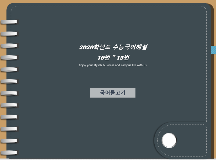  [수능국어문제]2020 수능국어10번에서 15번까지.대구 북구 입시학원은 여기로.