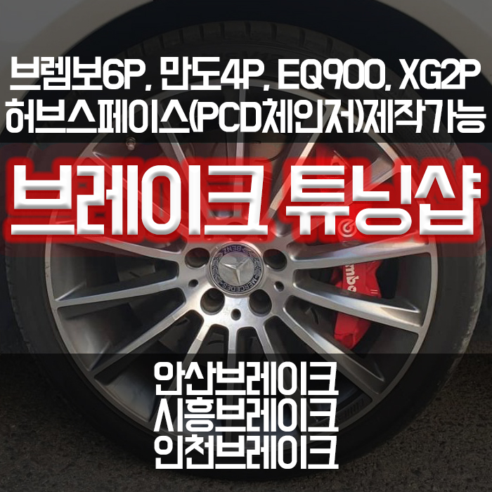  안산 시흥 인천 브레이크 튜닝 전문 샵 / 브렘보6P 만도4P 6P / 브레이크튜닝을 해야하는 이유