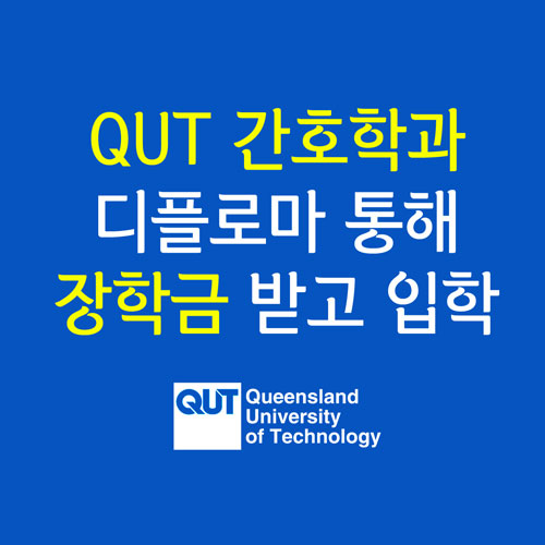  [호주 대학교] QUT 간호학과 : 디플로마 통해서 쉽게! 장학금까지 받고 입학하자~
