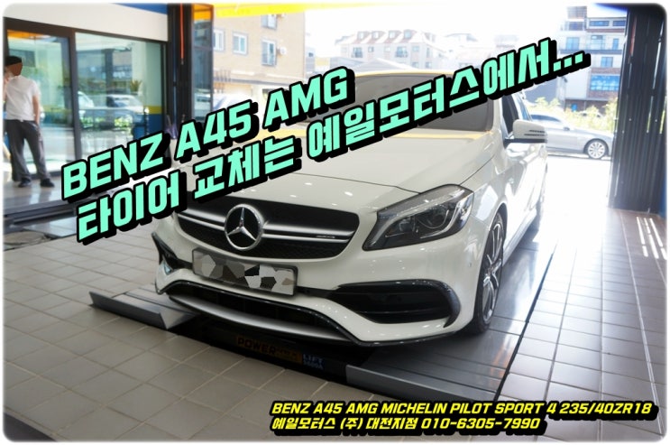  대전 BENZ A45 AMG 미쉐린 파일럿 스포츠4 타이어 교체는 어디서 잘하나요? 당연히 예일모터스 (주) 대전지점이 잘합니다.